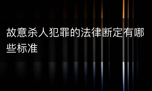 故意杀人犯罪的法律断定有哪些标准