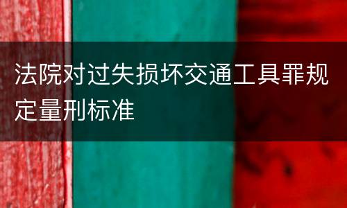 法院对过失损坏交通工具罪规定量刑标准
