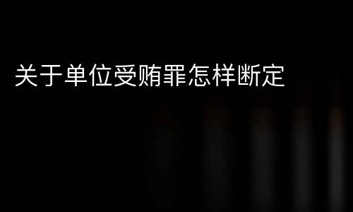 关于单位受贿罪怎样断定