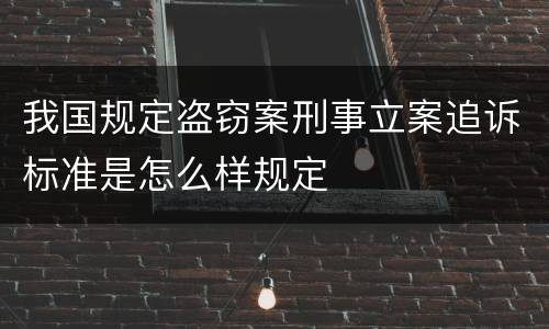 我国规定盗窃案刑事立案追诉标准是怎么样规定