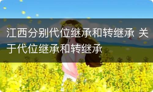江西分别代位继承和转继承 关于代位继承和转继承