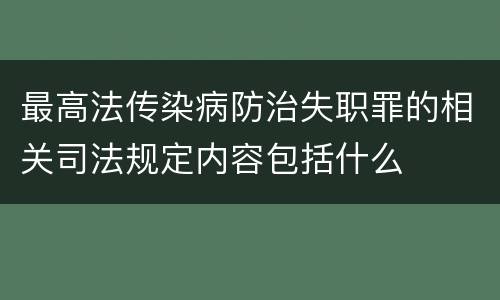 最高法传染病防治失职罪的相关司法规定内容包括什么