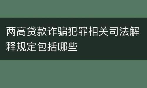两高贷款诈骗犯罪相关司法解释规定包括哪些