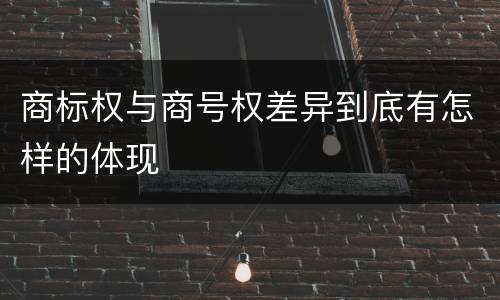 商标权与商号权差异到底有怎样的体现