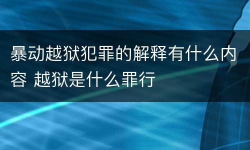 暴动越狱犯罪的解释有什么内容 越狱是什么罪行