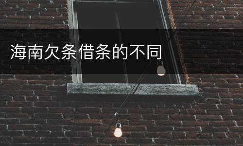 海南欠条借条的不同