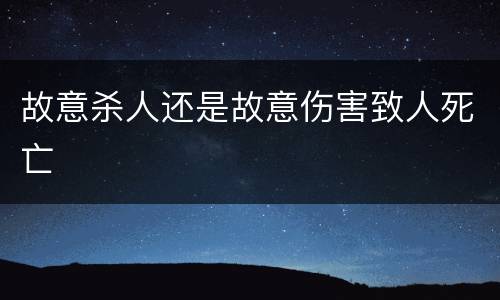 故意杀人还是故意伤害致人死亡