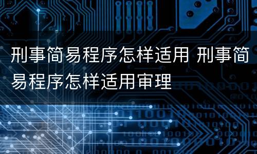 刑事简易程序怎样适用 刑事简易程序怎样适用审理