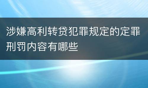 涉嫌高利转贷犯罪规定的定罪刑罚内容有哪些