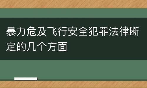 暴力危及飞行安全犯罪法律断定的几个方面