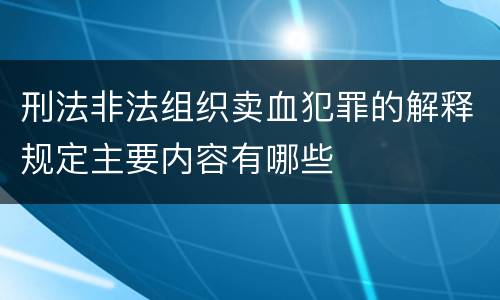 刑法非法组织卖血犯罪的解释规定主要内容有哪些