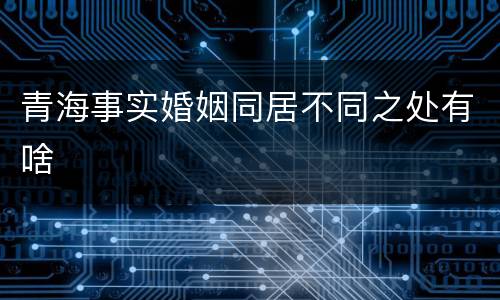 青海事实婚姻同居不同之处有啥