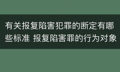 有关报复陷害犯罪的断定有哪些标准 报复陷害罪的行为对象包括哪些人?