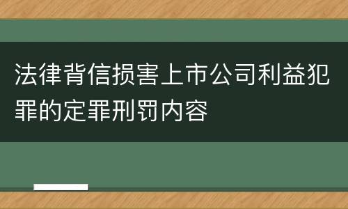 法律背信损害上市公司利益犯罪的定罪刑罚内容