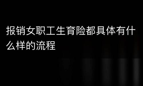 报销女职工生育险都具体有什么样的流程