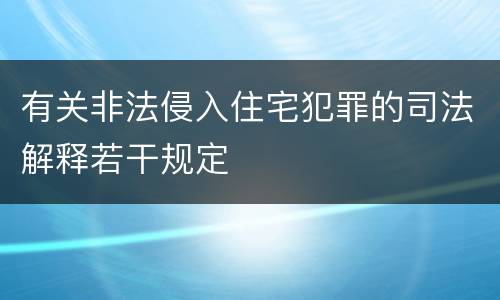 有关非法侵入住宅犯罪的司法解释若干规定