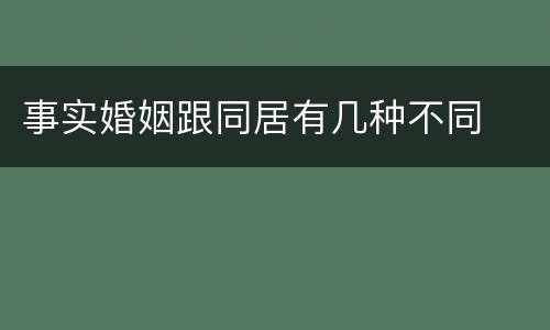 事实婚姻跟同居有几种不同