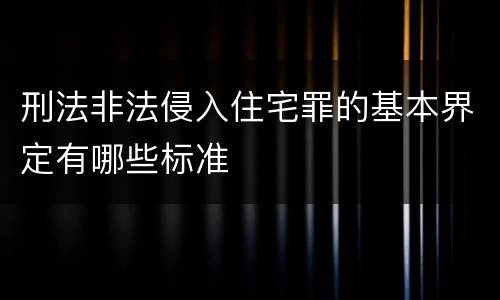 刑法非法侵入住宅罪的基本界定有哪些标准