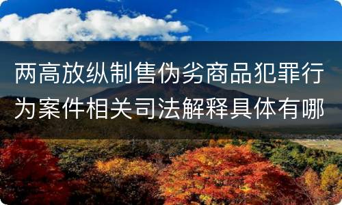 两高放纵制售伪劣商品犯罪行为案件相关司法解释具体有哪些内容