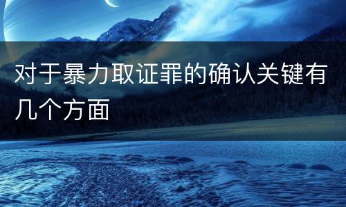 对于暴力取证罪的确认关键有几个方面