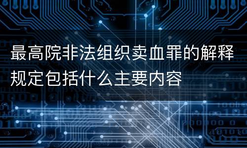 最高院非法组织卖血罪的解释规定包括什么主要内容
