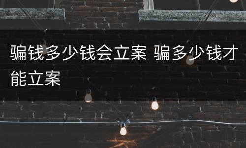 骗钱多少钱会立案 骗多少钱才能立案