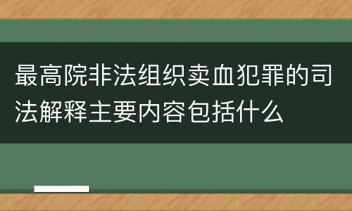 最高院非法组织卖血犯罪的司法解释主要内容包括什么