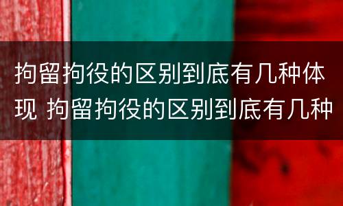 拘留拘役的区别到底有几种体现 拘留拘役的区别到底有几种体现方式