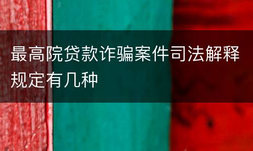 最高院贷款诈骗案件司法解释规定有几种
