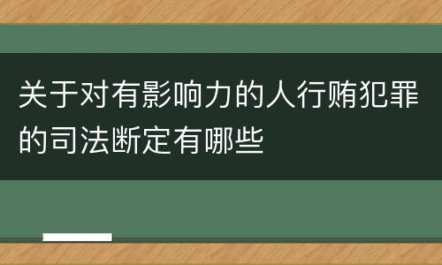关于对有影响力的人行贿犯罪的司法断定有哪些