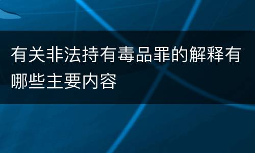 有关非法持有毒品罪的解释有哪些主要内容