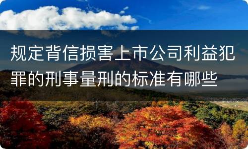规定背信损害上市公司利益犯罪的刑事量刑的标准有哪些