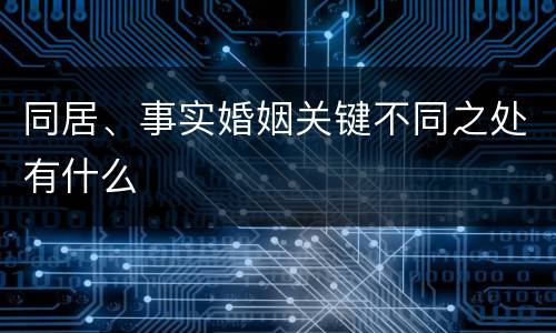 同居、事实婚姻关键不同之处有什么