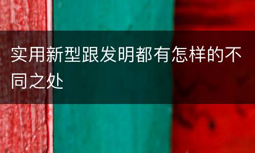 实用新型跟发明都有怎样的不同之处
