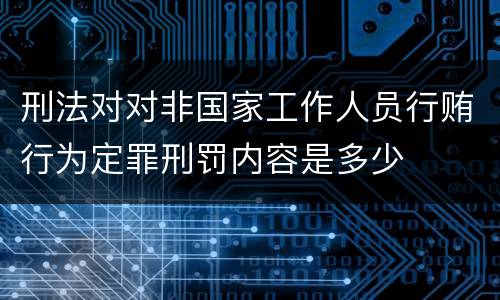 刑法对对非国家工作人员行贿行为定罪刑罚内容是多少