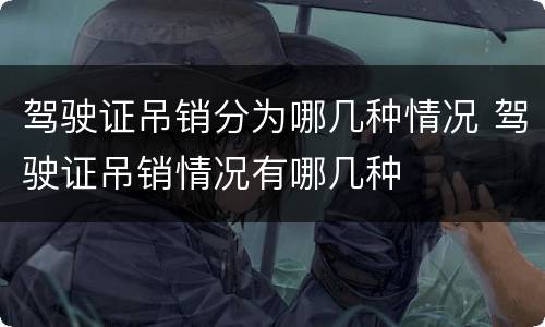驾驶证吊销分为哪几种情况 驾驶证吊销情况有哪几种