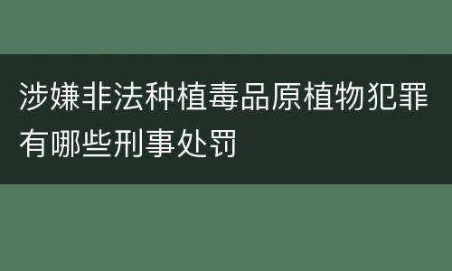 涉嫌非法种植毒品原植物犯罪有哪些刑事处罚