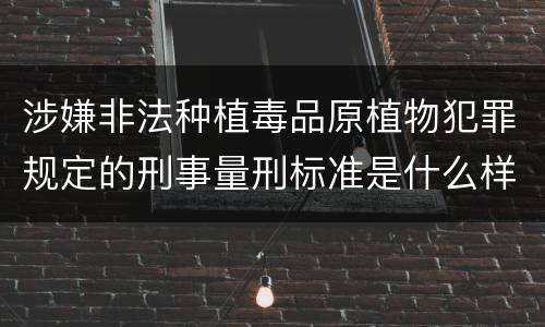 涉嫌非法种植毒品原植物犯罪规定的刑事量刑标准是什么样的