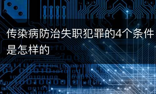 传染病防治失职犯罪的4个条件是怎样的