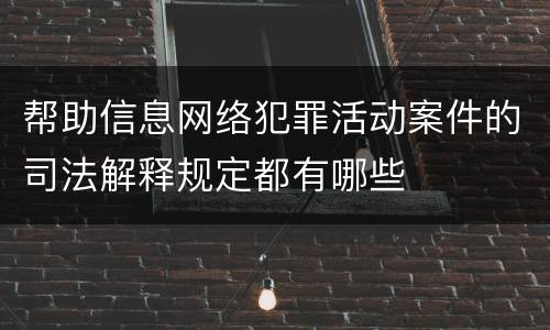 帮助信息网络犯罪活动案件的司法解释规定都有哪些