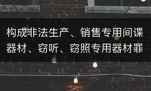 构成非法生产、销售专用间谍器材、窃听、窃照专用器材罪既遂会如何追究责任