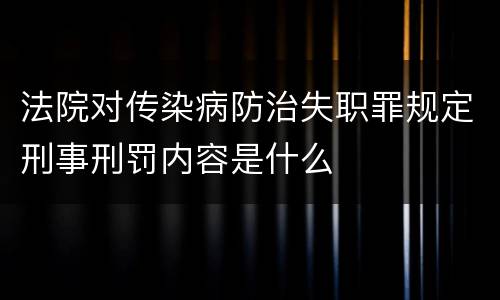 法院对传染病防治失职罪规定刑事刑罚内容是什么