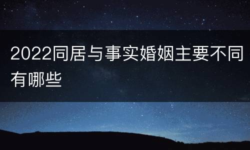 2022同居与事实婚姻主要不同有哪些
