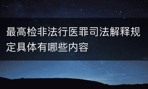 最高检非法行医罪司法解释规定具体有哪些内容