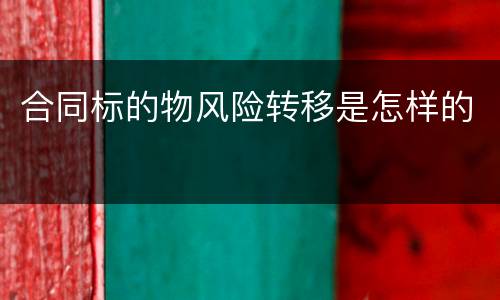 合同标的物风险转移是怎样的