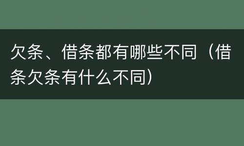 欠条、借条都有哪些不同（借条欠条有什么不同）