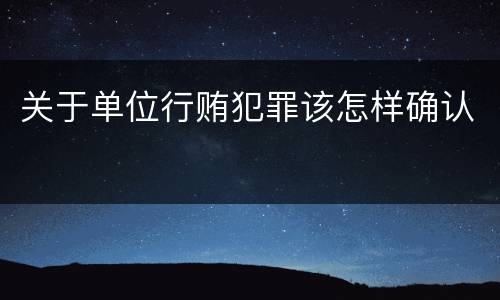 关于单位行贿犯罪该怎样确认