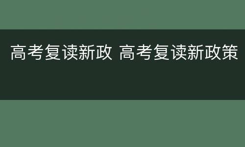 高考复读新政 高考复读新政策
