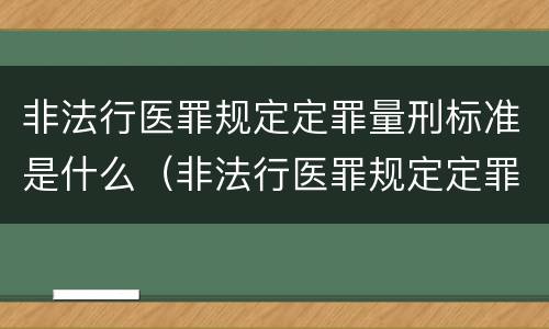 非法行医罪规定定罪量刑标准是什么（非法行医罪规定定罪量刑标准是什么意思）