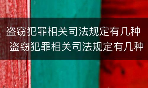 盗窃犯罪相关司法规定有几种 盗窃犯罪相关司法规定有几种情形